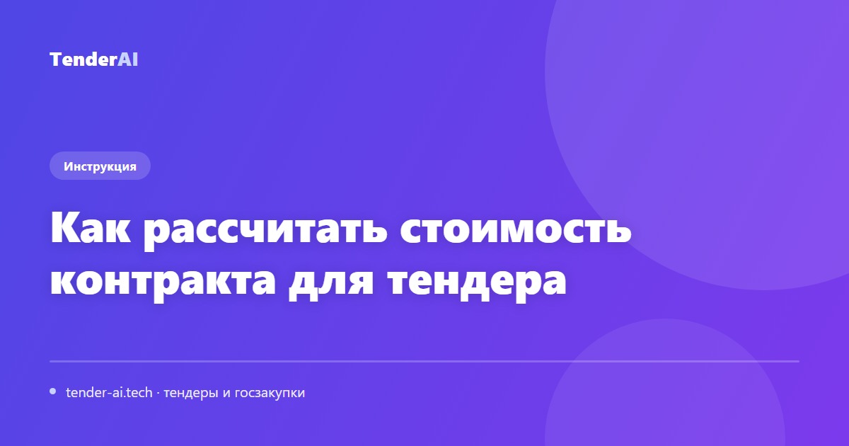 Как рассчитать стоимость контракта для тендера