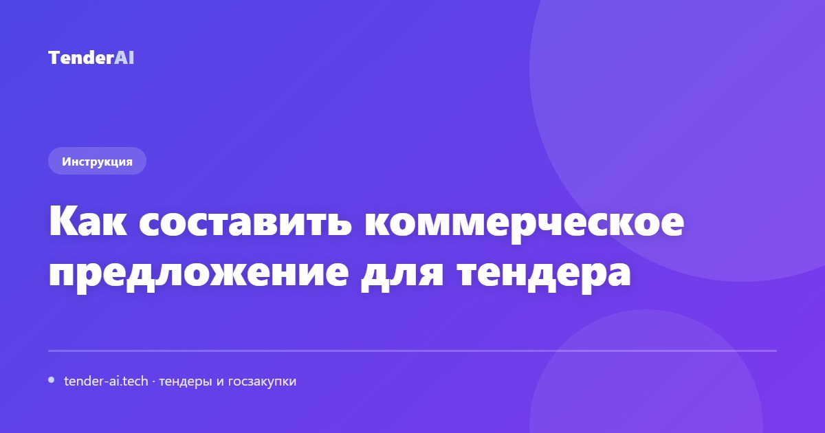 Как составить коммерческое предложение для тендера