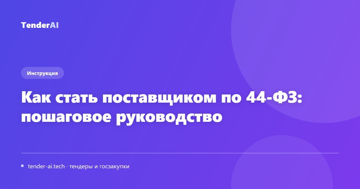 Как стать поставщиком по 44-ФЗ: пошаговое руководство
