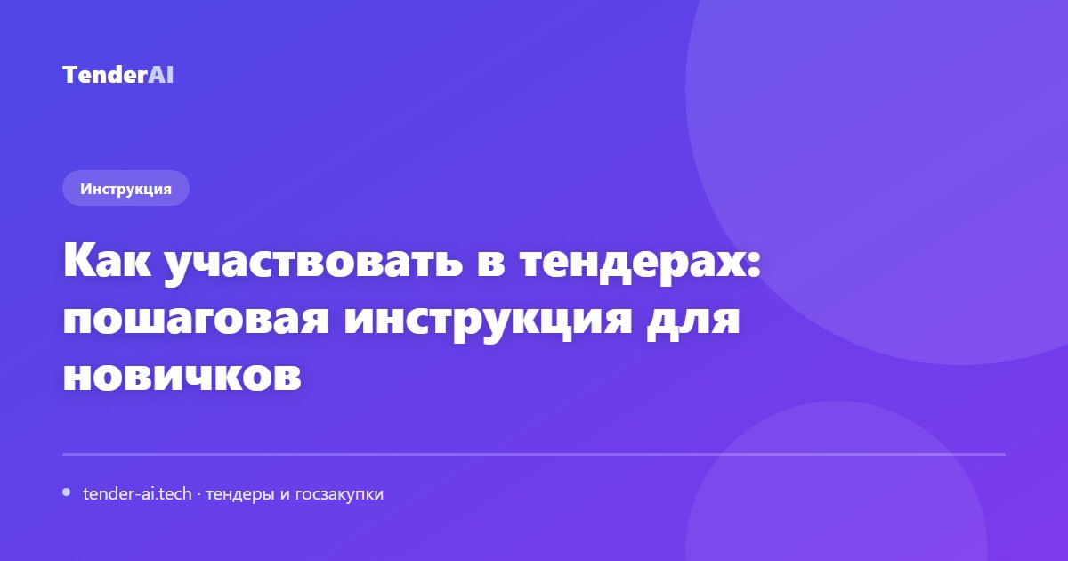 Как участвовать в тендерах: пошаговая инструкция для новичков