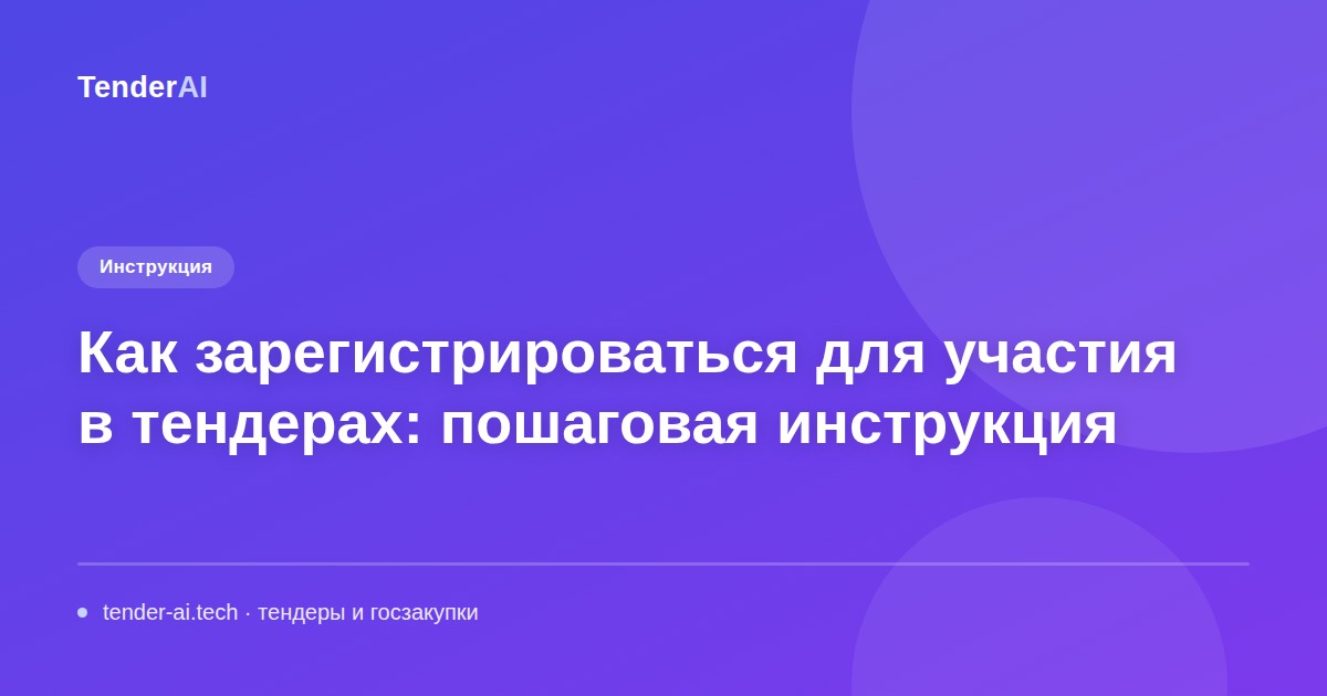 Как зарегистрироваться для участия в тендерах: пошаговая инструкция
