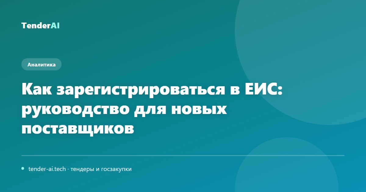 Как зарегистрироваться в ЕИС: руководство для новых поставщиков