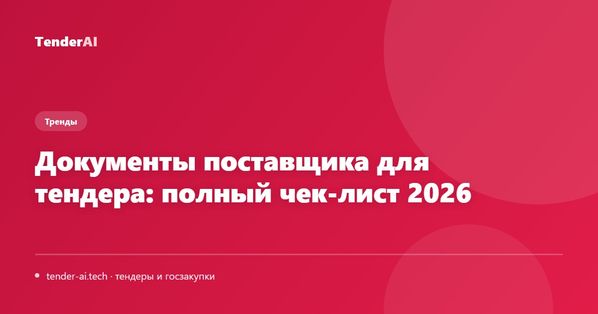 Документы поставщика для тендера: полный чек-лист 2026