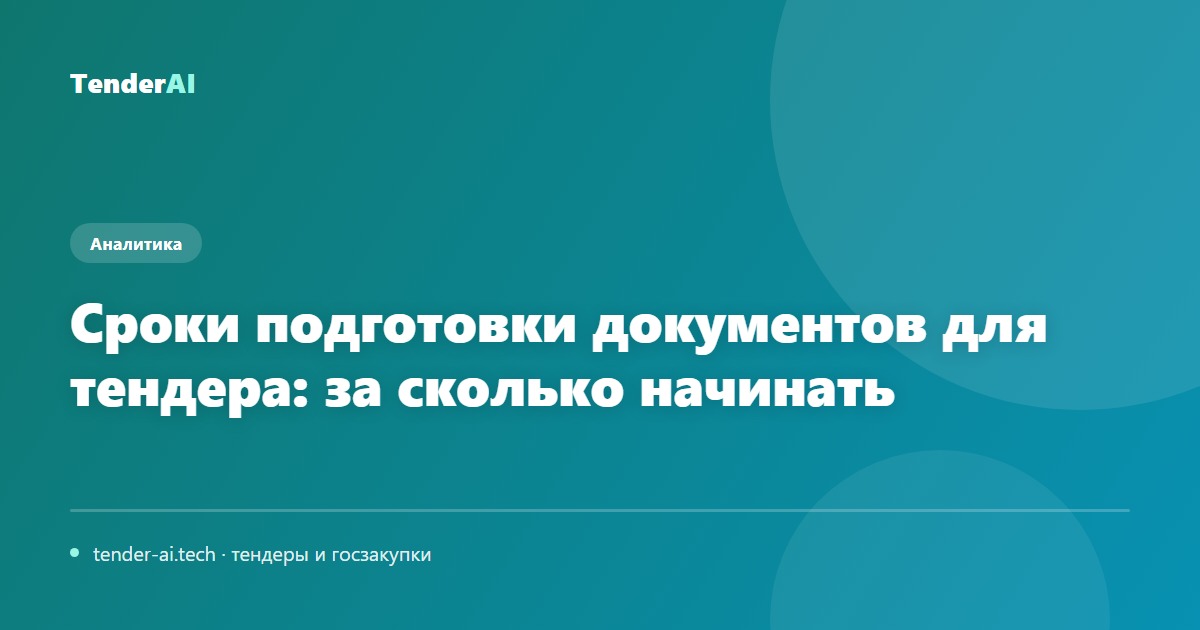 Сроки подготовки документов для тендера: за сколько начинать