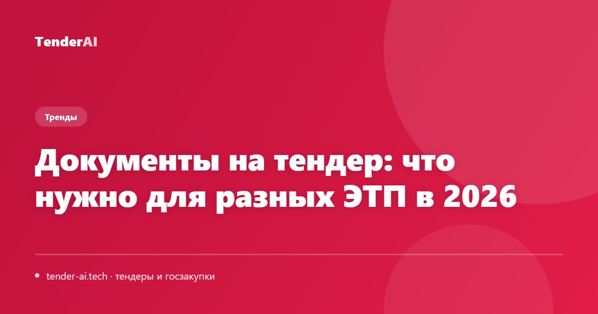 Документы на тендер: что нужно для разных ЭТП в 2026