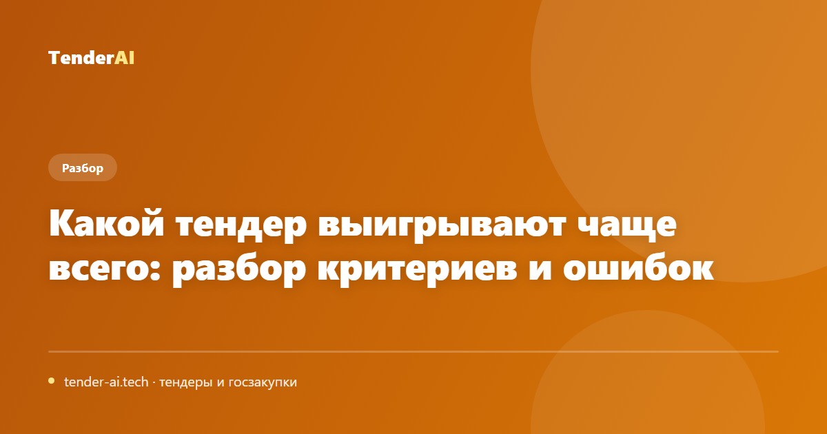 Какой тендер выигрывают чаще всего: разбор критериев и ошибок