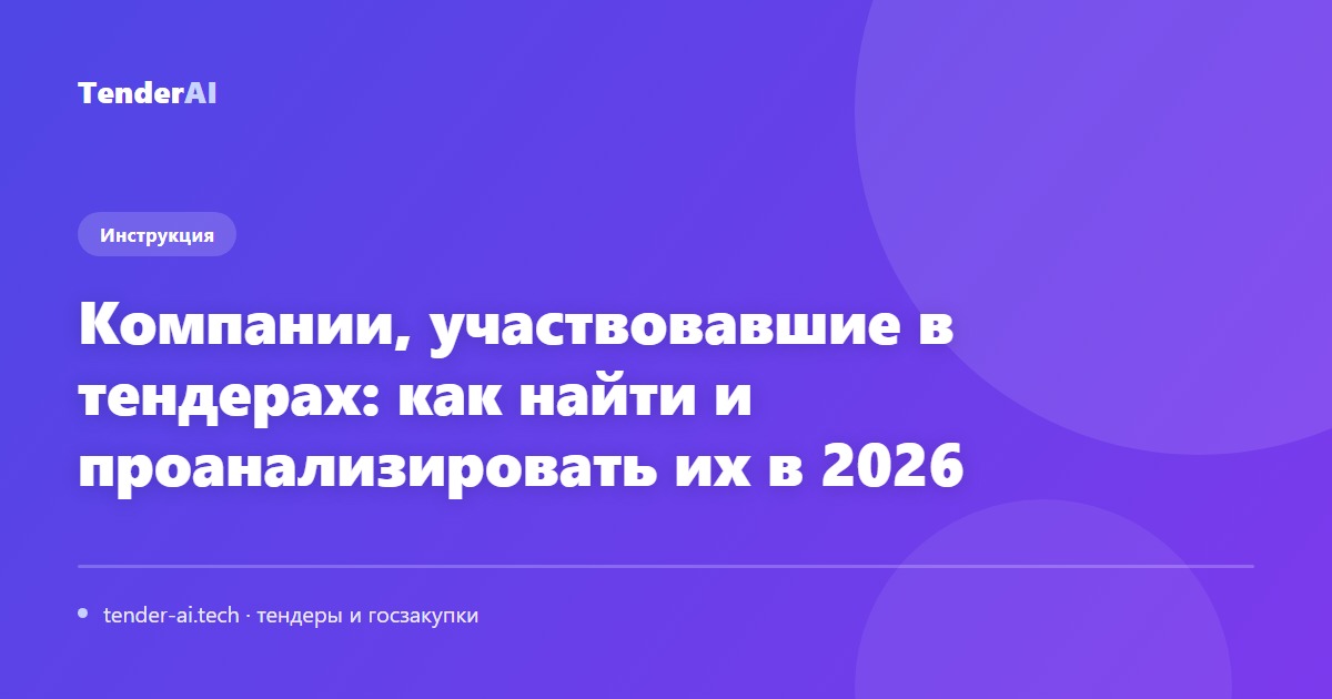 Компании, участвовавшие в тендерах: как найти и проанализировать их в 2026