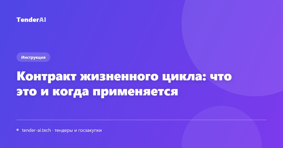 Контракт жизненного цикла: что это и когда применяется