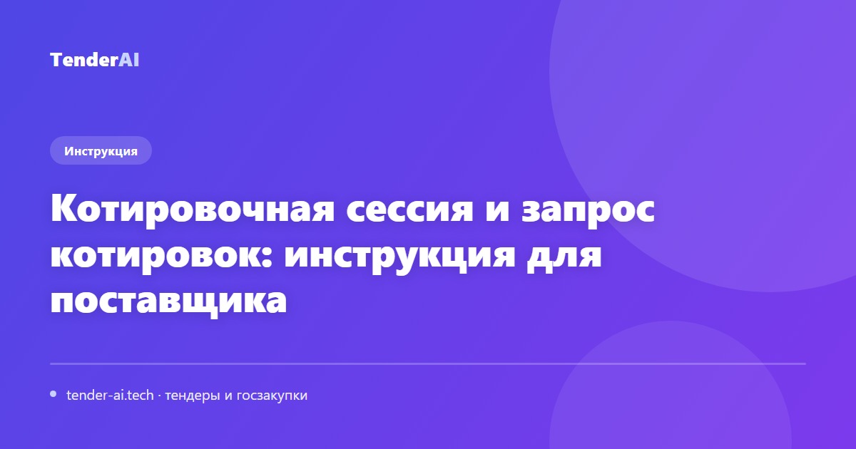 Котировочная сессия и запрос котировок: инструкция для поставщика