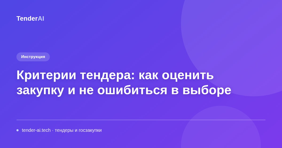 Критерии тендера: как оценить закупку и не ошибиться в выборе