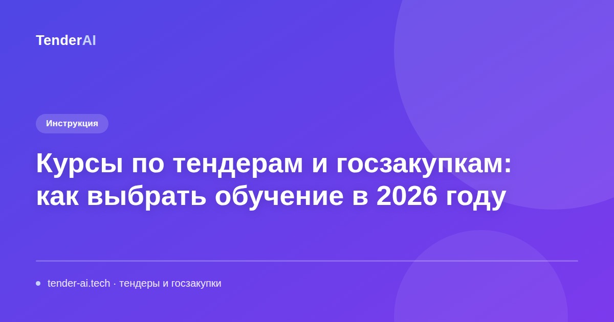 Курсы по тендерам и госзакупкам: как выбрать обучение в 2026 году