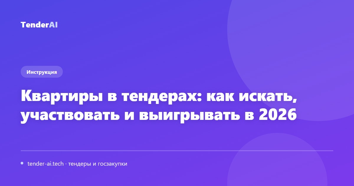 Квартиры в тендерах: как искать, участвовать и выигрывать в 2026