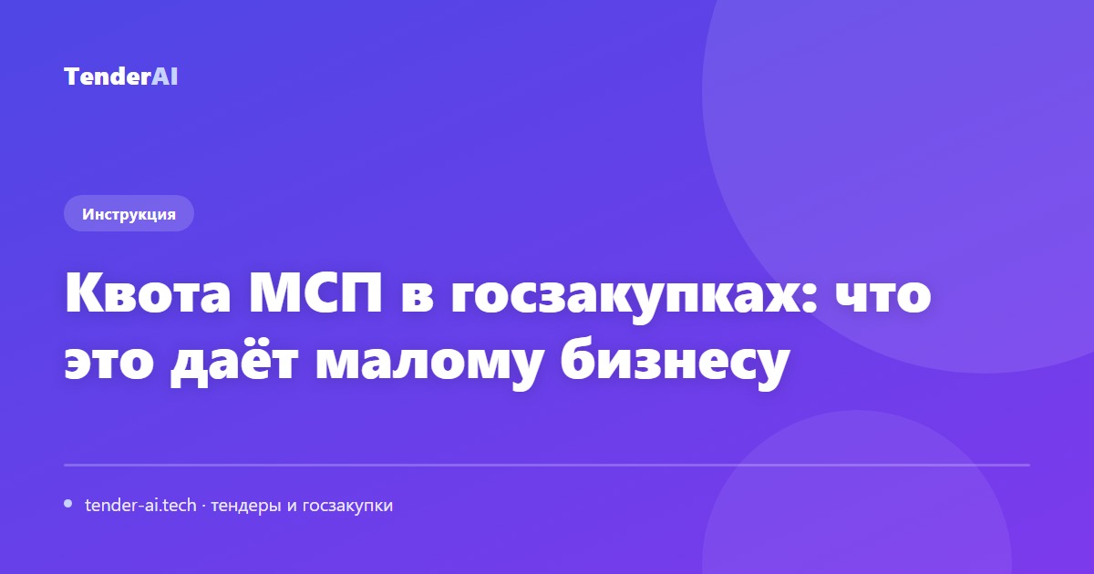 Квота МСП в госзакупках: что это даёт малому бизнесу