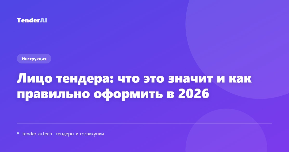 Лицо тендера: что это значит и как правильно оформить в 2026