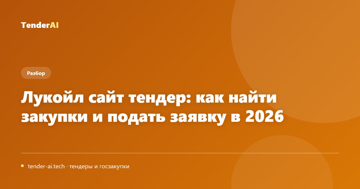 Лукойл сайт тендер: как найти закупки и подать заявку в 2026