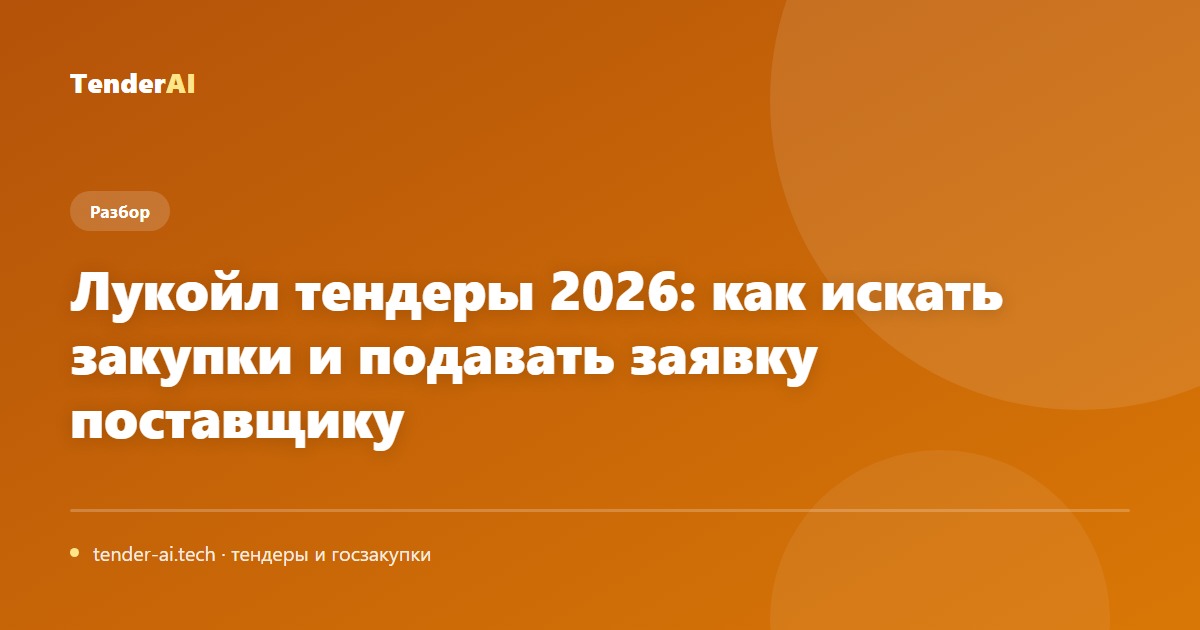 Лукойл тендеры 2026: как искать закупки и подавать заявку поставщику