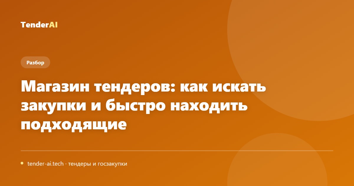 Магазин тендеров: как искать закупки и быстро находить подходящие