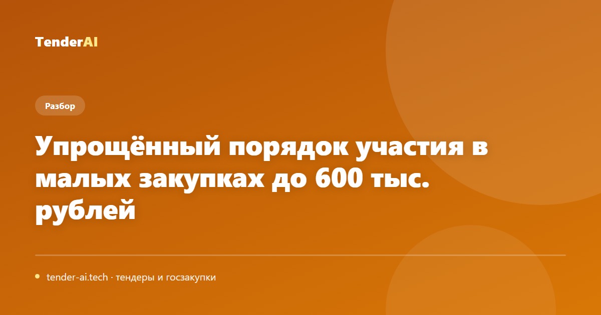 Упрощённый порядок участия в малых закупках до 600 тыс. рублей