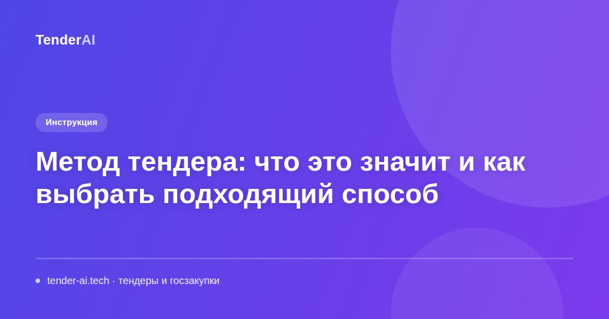 Метод тендера: что это значит и как выбрать подходящий способ