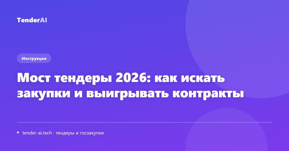 Мост тендеры 2026: как искать закупки и выигрывать контракты