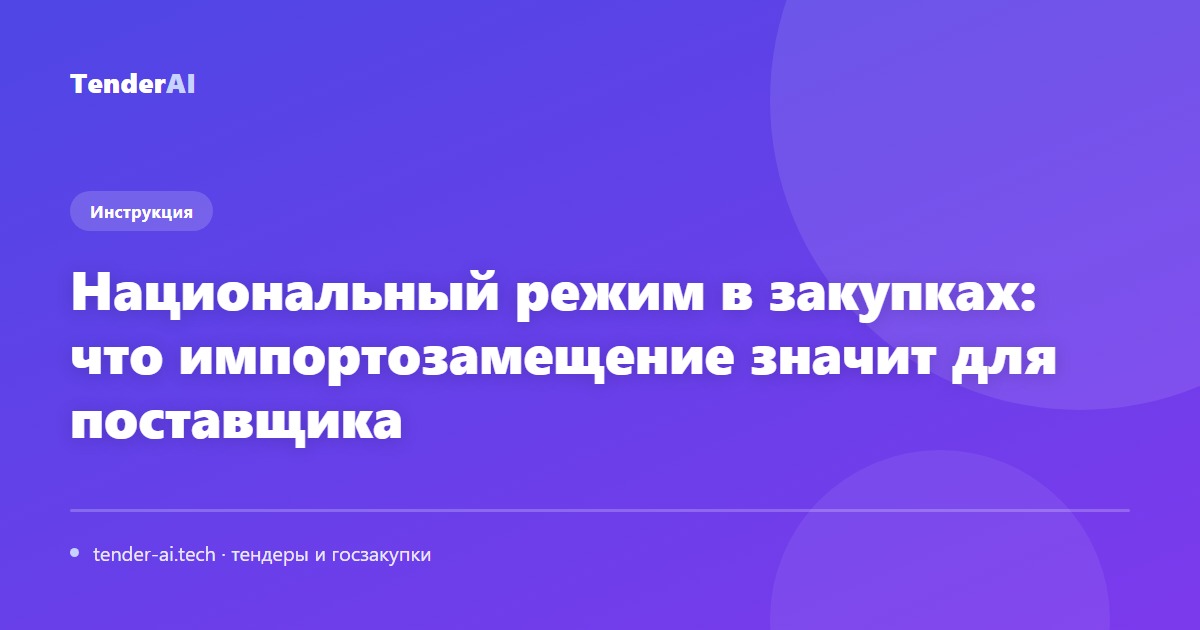 Национальный режим в закупках: что импортозамещение значит для поставщика