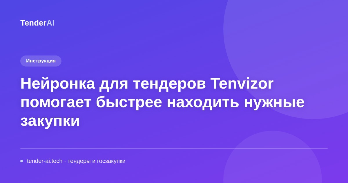 Нейронка для тендеров Tenvizor помогает быстрее находить нужные закупки