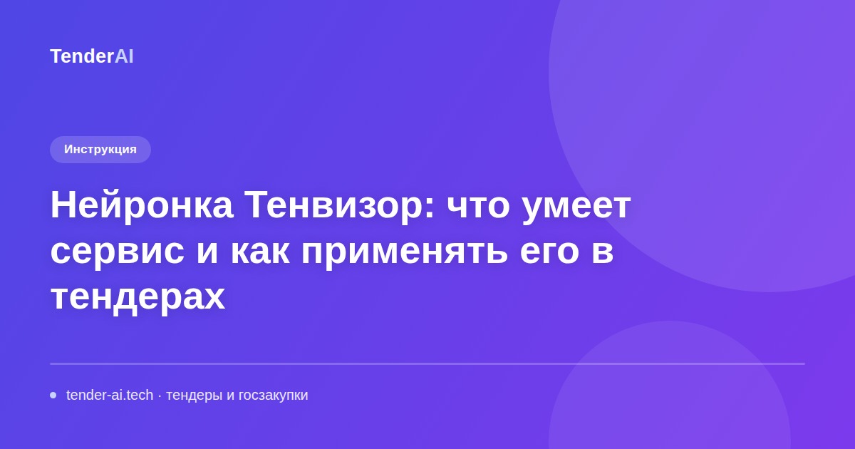 Нейронка Тенвизор: что умеет сервис и как применять его в тендерах