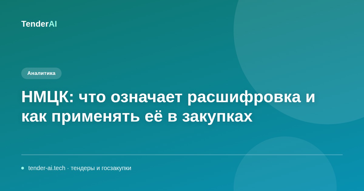 НМЦК: что означает расшифровка и как применять её в закупках
