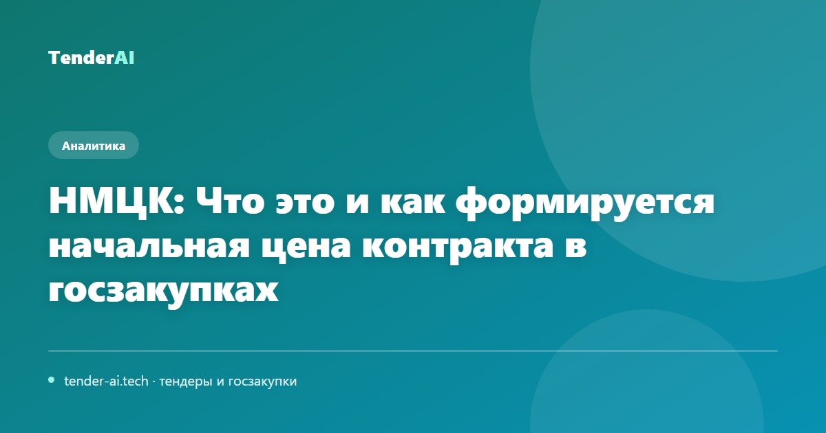 НМЦК: Что это и как формируется начальная цена контракта в госзакупках