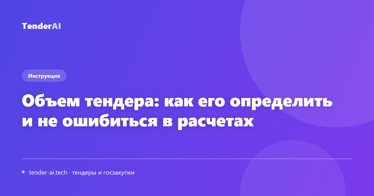 Объем тендера: как его определить и не ошибиться в расчетах