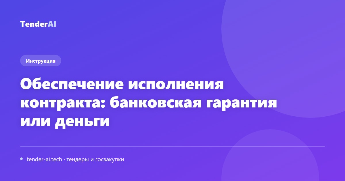 Обеспечение исполнения контракта: банковская гарантия или деньги