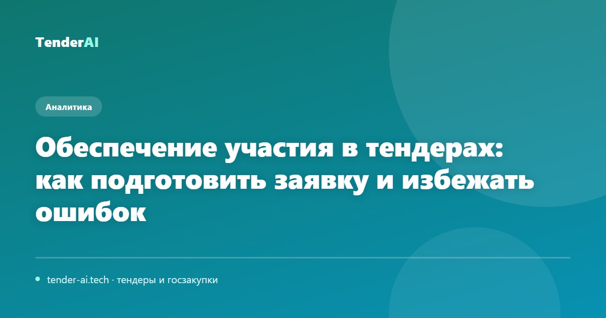 Обеспечение участия в тендерах: как подготовить заявку и избежать ошибок