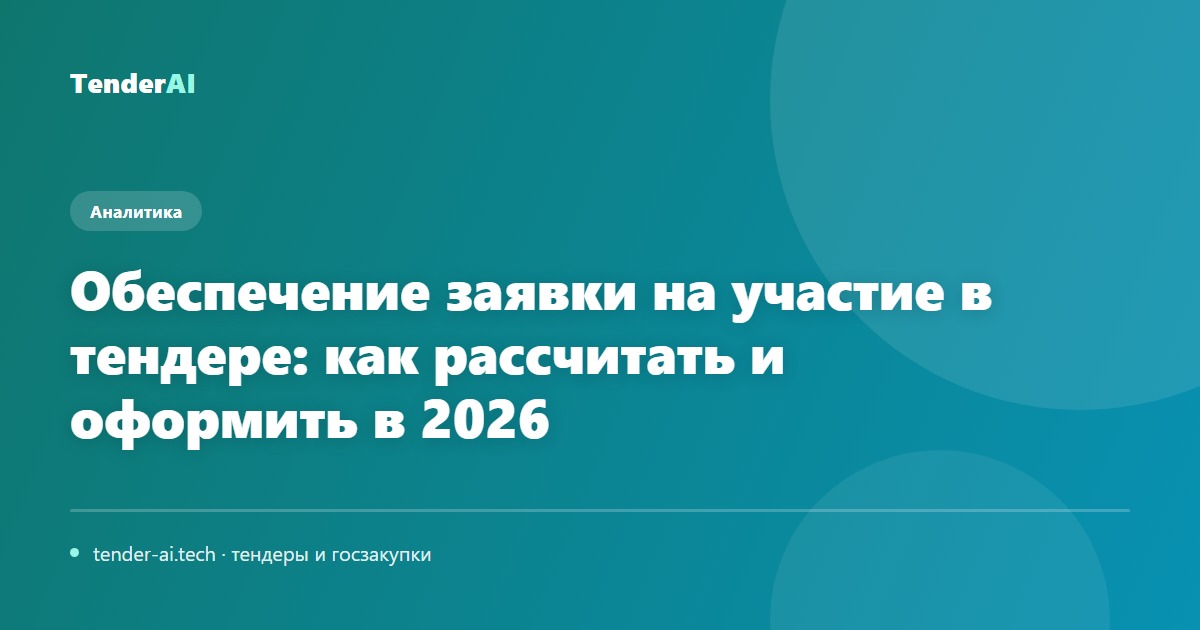 Обеспечение заявки на участие в тендере: как рассчитать и оформить в 2026