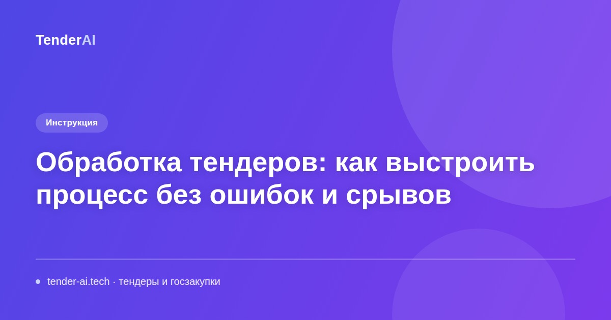 Обработка тендеров: как выстроить процесс без ошибок и срывов