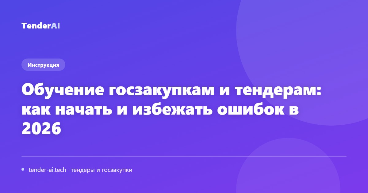 Обучение госзакупкам и тендерам: как начать и избежать ошибок в 2026