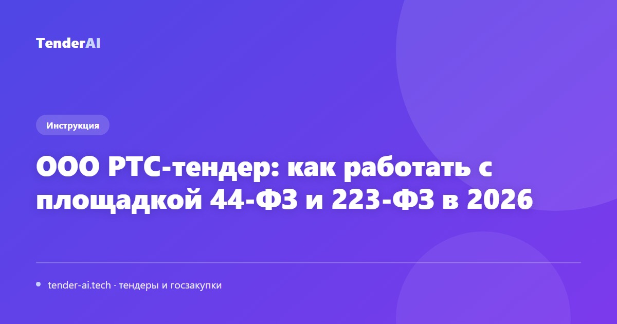 ООО РТС-тендер: как работать с площадкой 44-ФЗ и 223-ФЗ в 2026