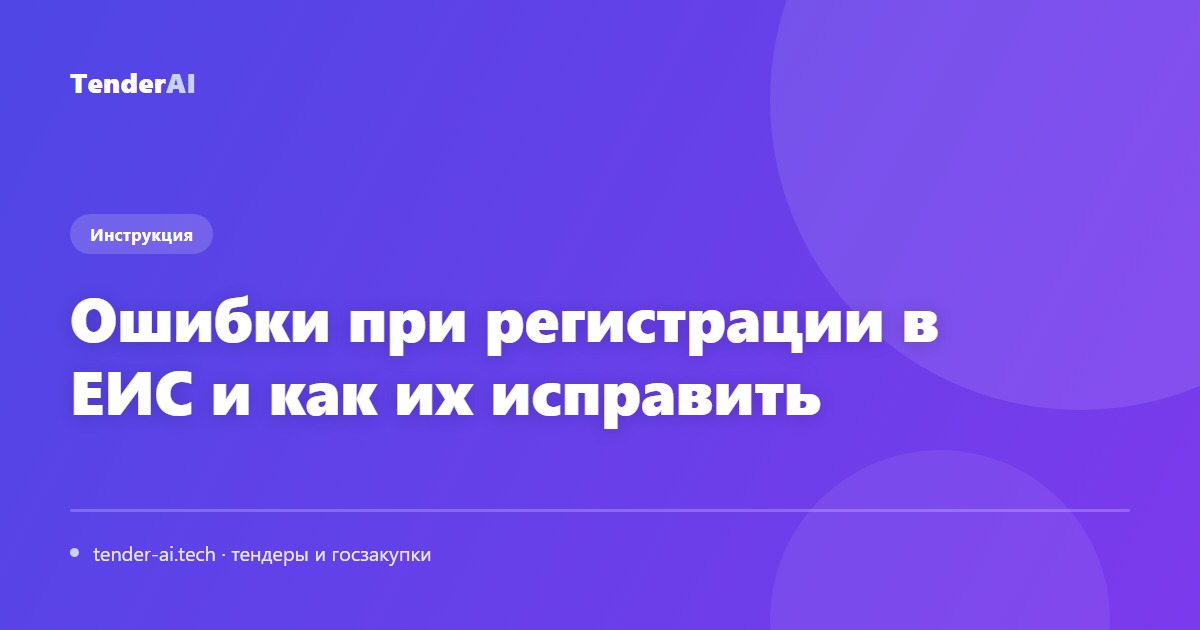 Ошибки при регистрации в ЕИС и как их исправить