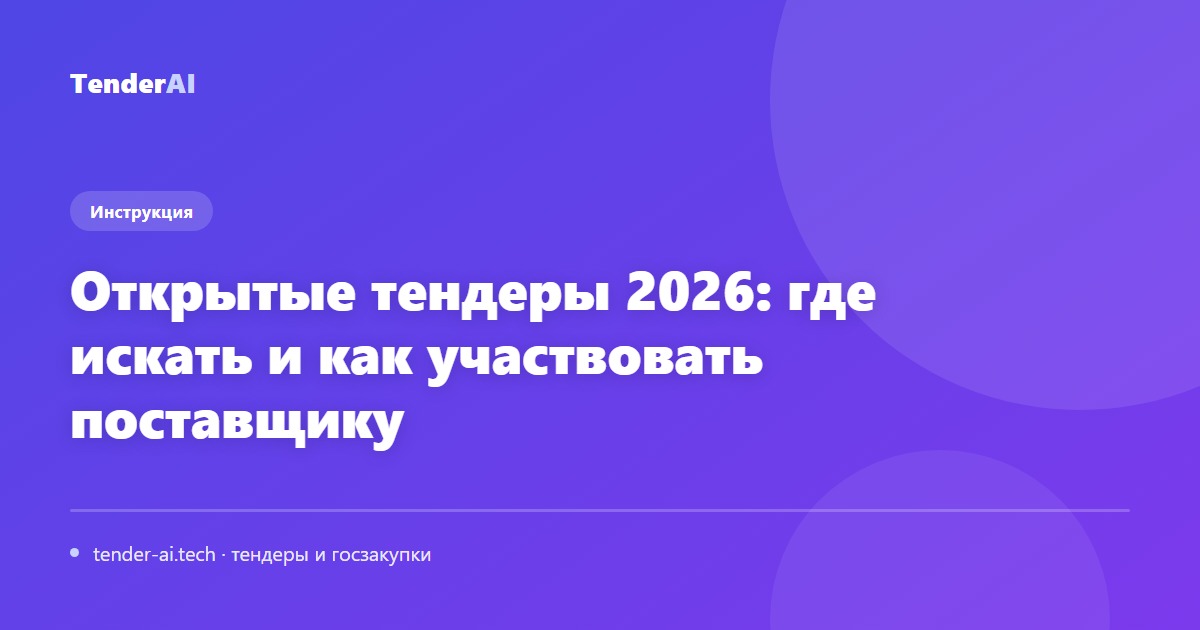 Открытые тендеры 2026: где искать и как участвовать поставщику