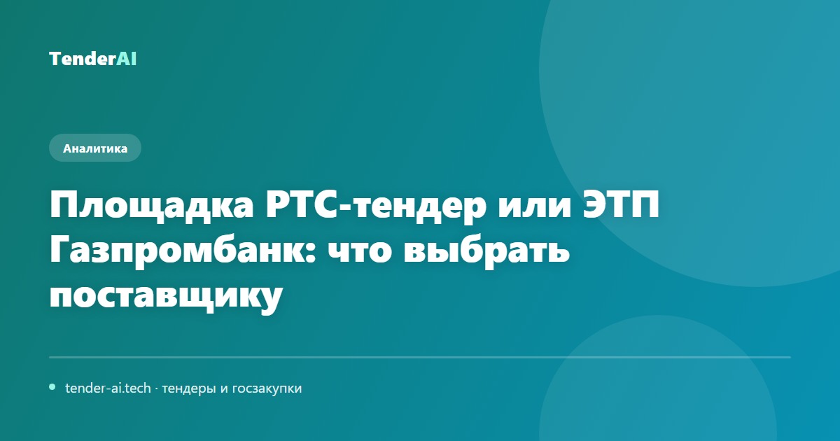 Площадка РТС-тендер или ЭТП Газпромбанк: что выбрать поставщику