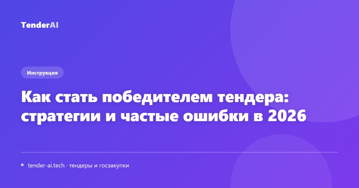 Как стать победителем тендера: стратегии и частые ошибки в 2026