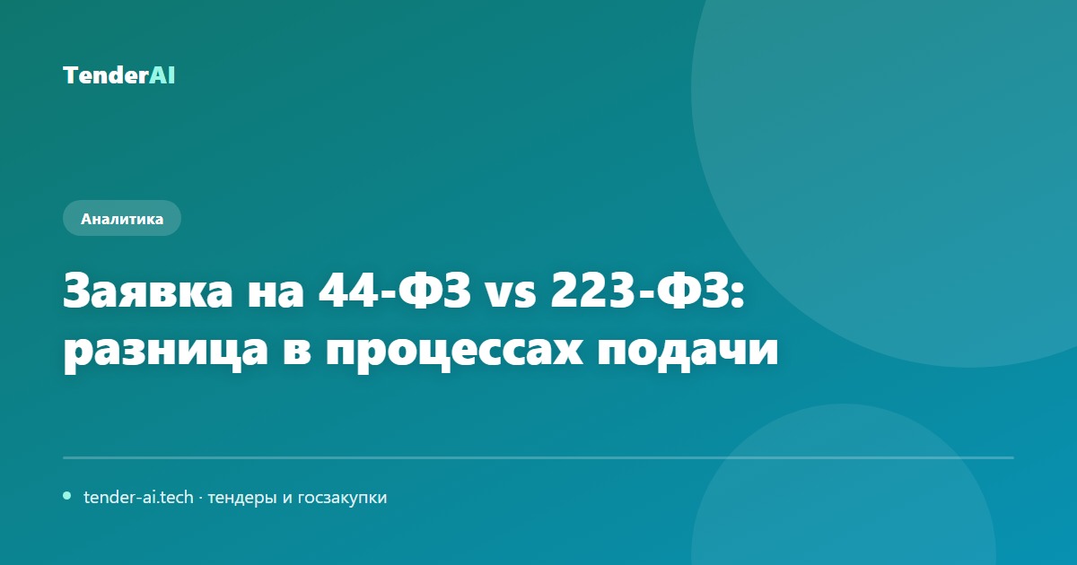 Заявка на 44-ФЗ vs 223-ФЗ: разница в процессах подачи