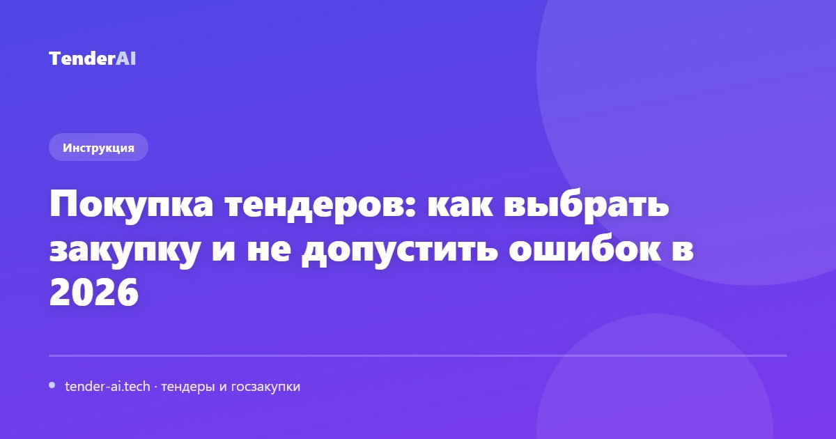 Покупка тендеров: как выбрать закупку и не допустить ошибок в 2026