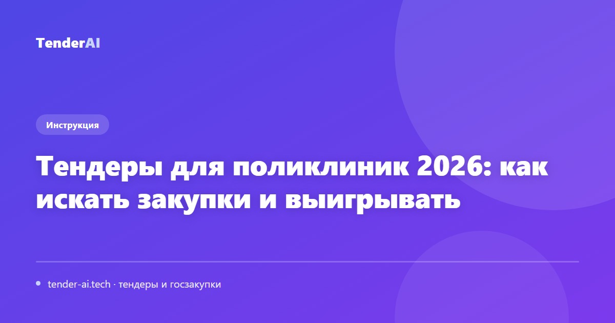 Тендеры для поликлиник 2026: как искать закупки и выигрывать