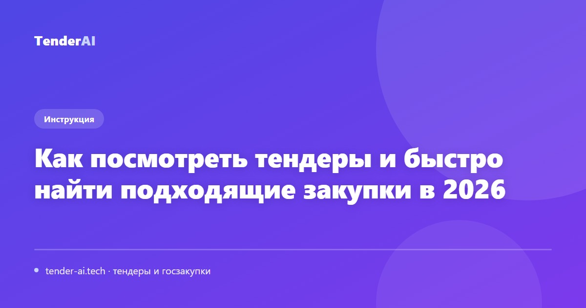 Как посмотреть тендеры и быстро найти подходящие закупки в 2026