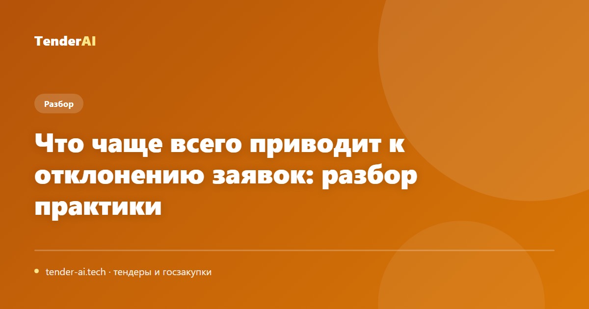 Что чаще всего приводит к отклонению заявок: разбор практики