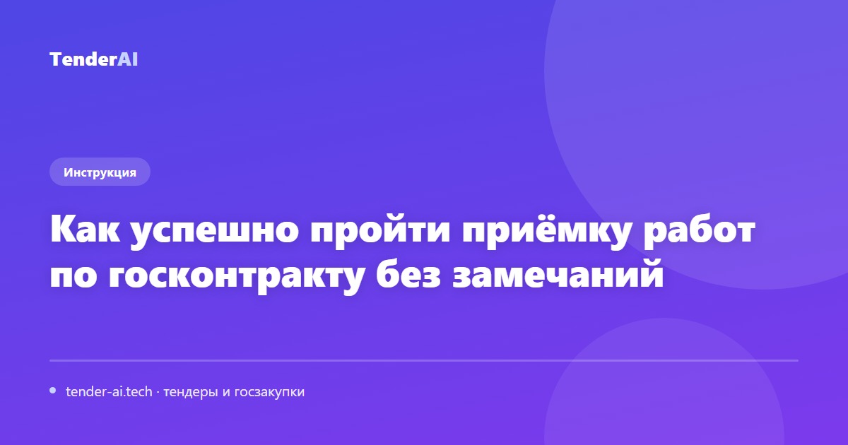 Как успешно пройти приёмку работ по госконтракту без замечаний