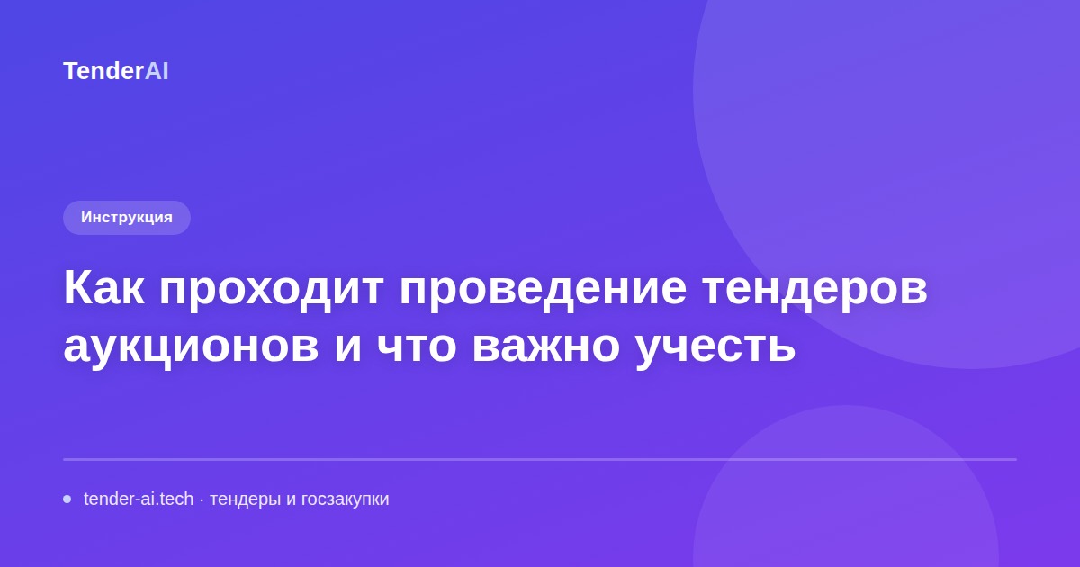 Как проходит проведение тендеров аукционов и что важно учесть