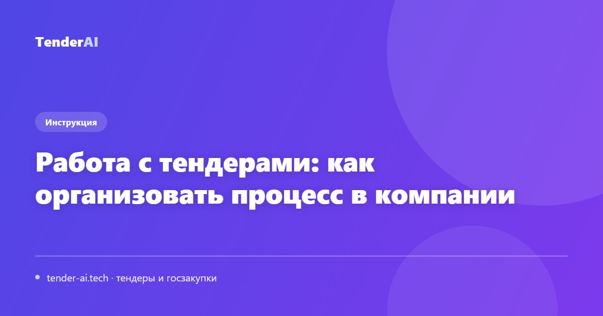 Работа с тендерами: как организовать процесс в компании