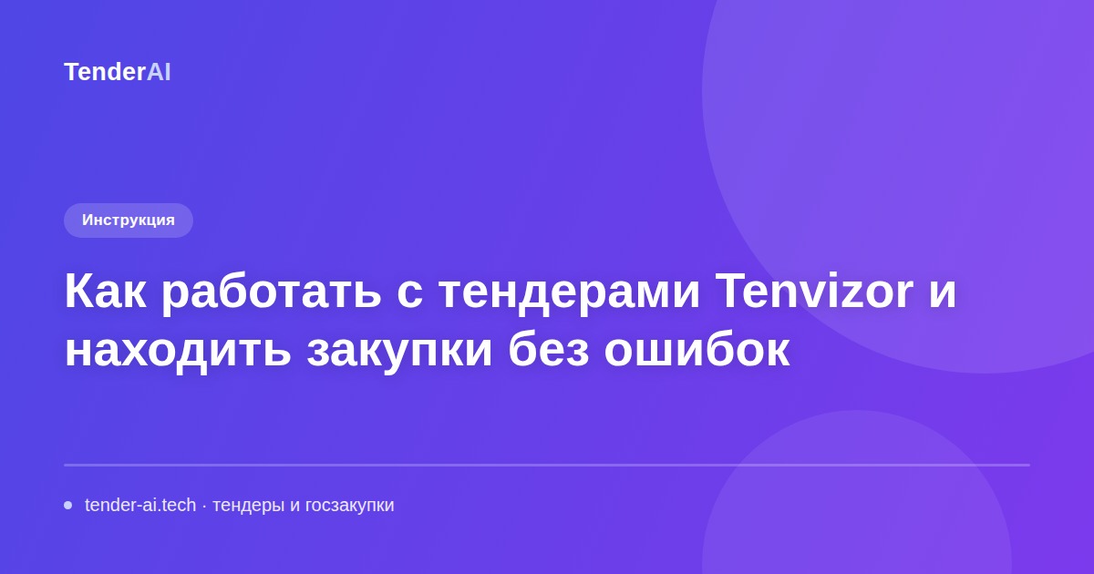 Как работать с тендерами Tenvizor и находить закупки без ошибок