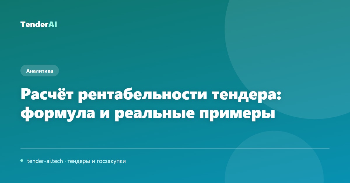 Расчёт рентабельности тендера: формула и реальные примеры